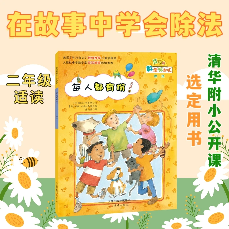 【当当】数学帮帮忙·互动版--每人都有份！开学好书