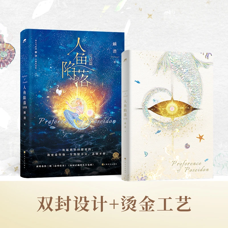 【当当】人鱼陷落：完结篇（7月6日19:00-19:30（30分钟）限时印