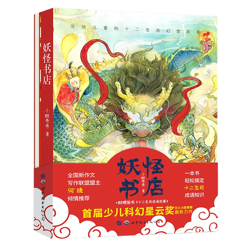 【当当】妖怪书店 （附赠十二生肖成语故事）