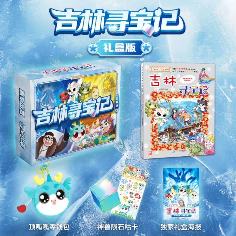 大中华寻宝系列31 吉林寻宝记 礼盒版