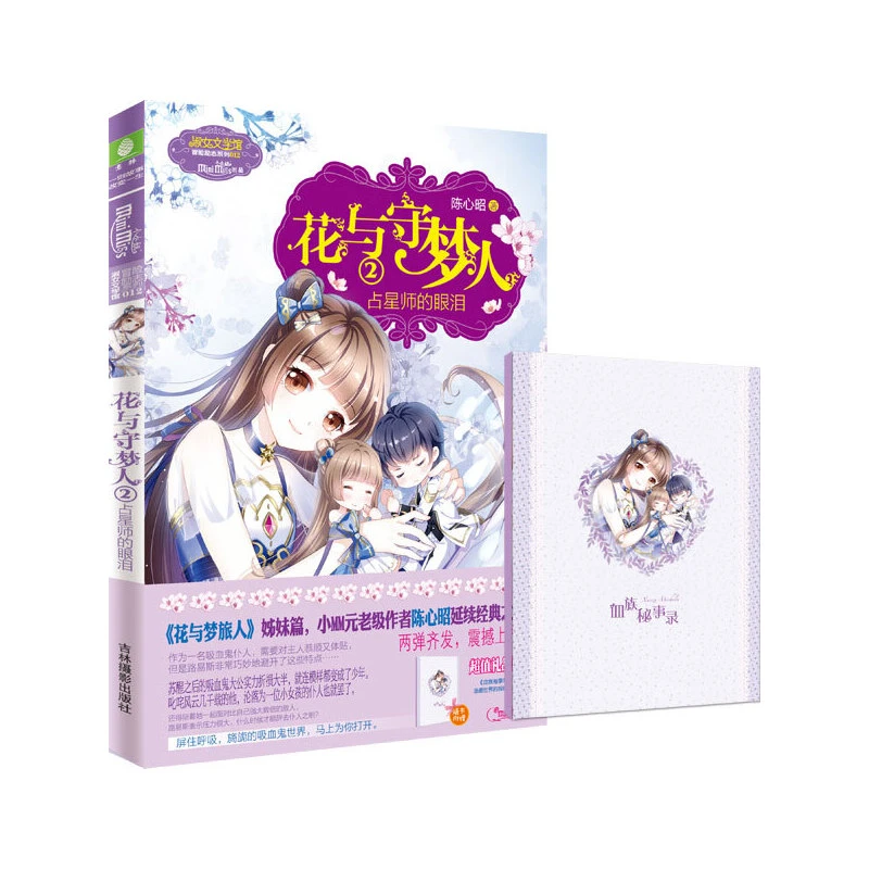 【当当】小小姐冒险励志系列12--花与守梦人②占星师的眼泪（升级