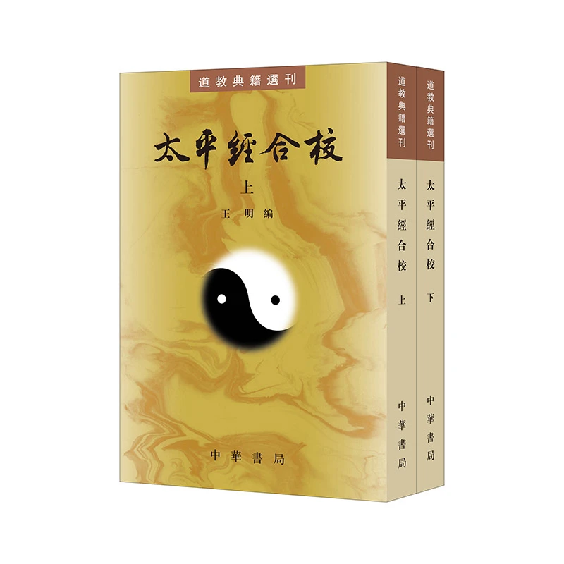 【当当】太平经合校（道教典籍选刊 全2册）
