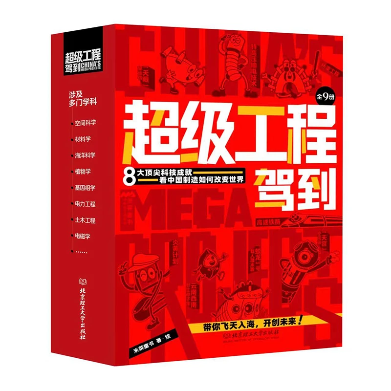 【当当】超级工程驾到（函套9册，米莱童书，科普百科，6~14岁，8