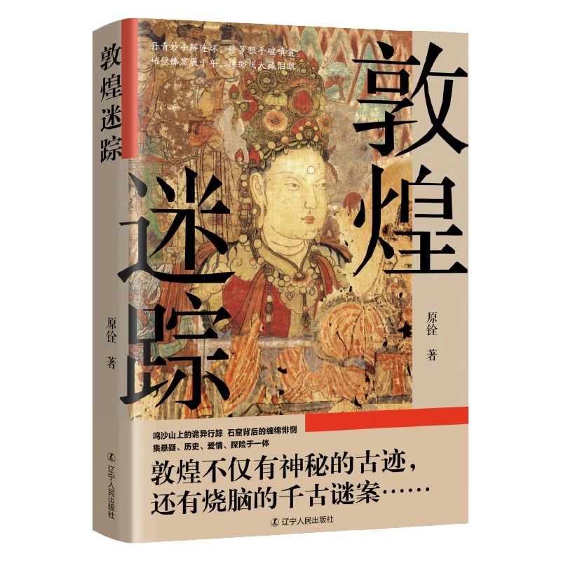 【当当】敦煌迷踪敦煌迷踪敦煌迷踪书籍