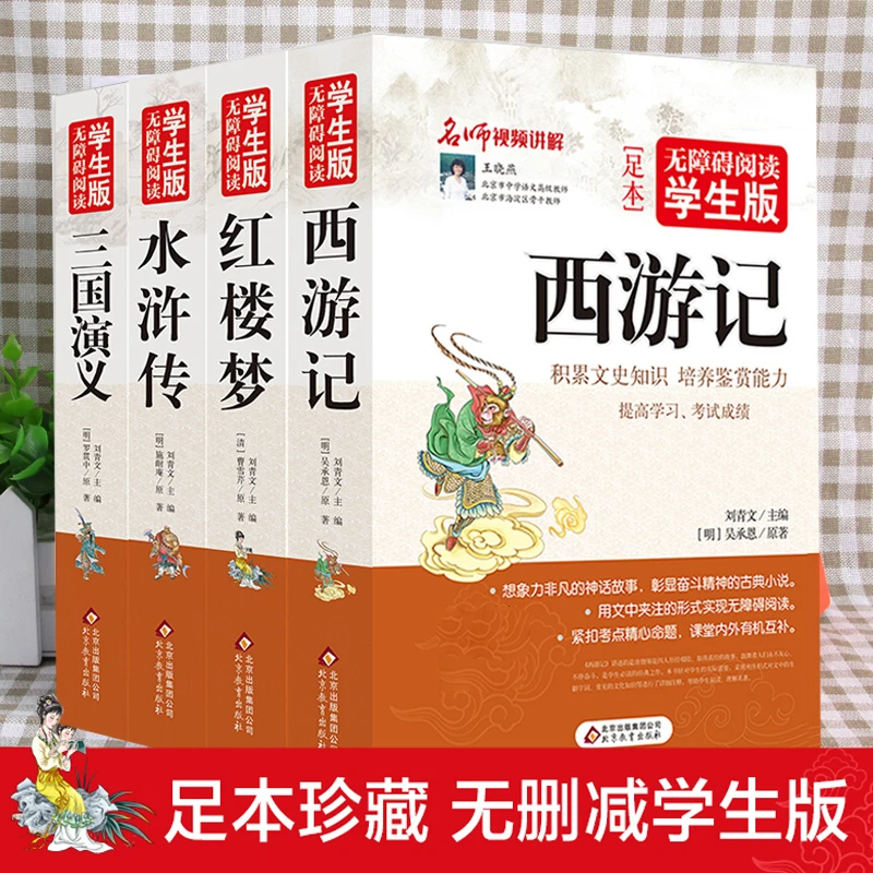 【当当】四大名著 西游记 红楼梦 水浒 三国演义（全4册) 学生无障碍