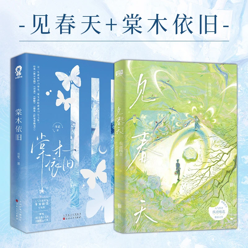 【当当】见春天+棠木依旧（BE美学天花板套装2册）