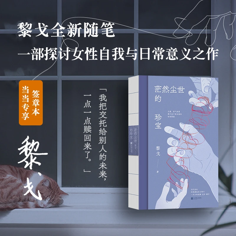 茫然尘世的珍宝(当当专享签章本。黎戈全新随笔,一部探讨女性自