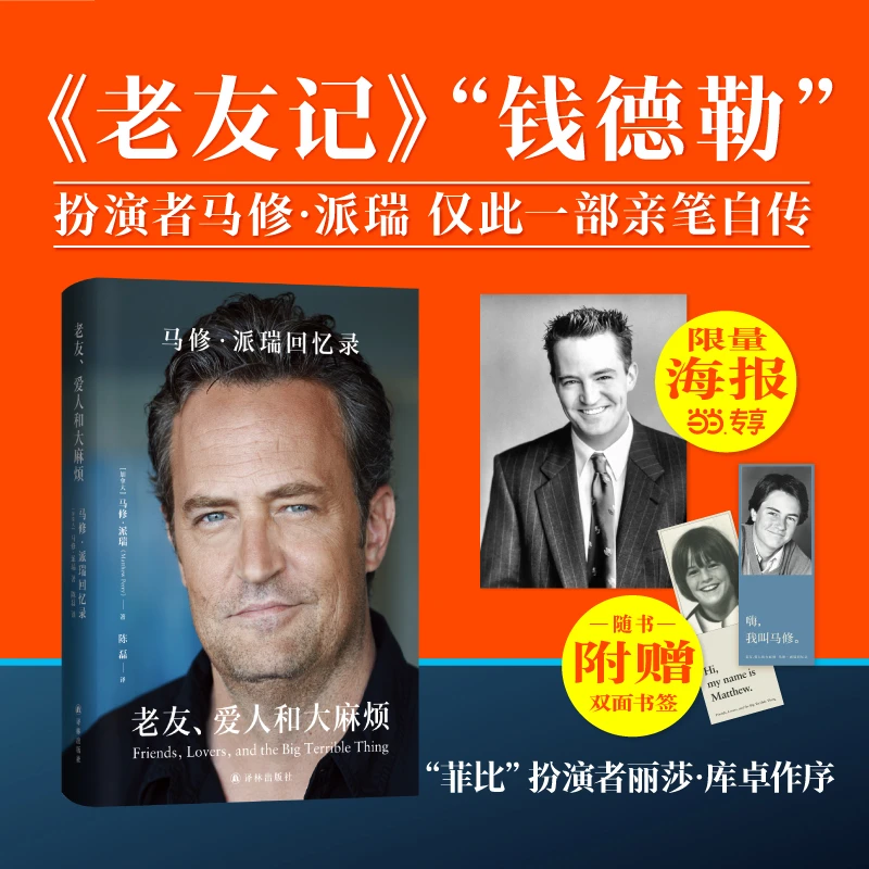 【当当】老友、爱人和大麻烦:马修·派瑞回忆录 (《老友记》钱德