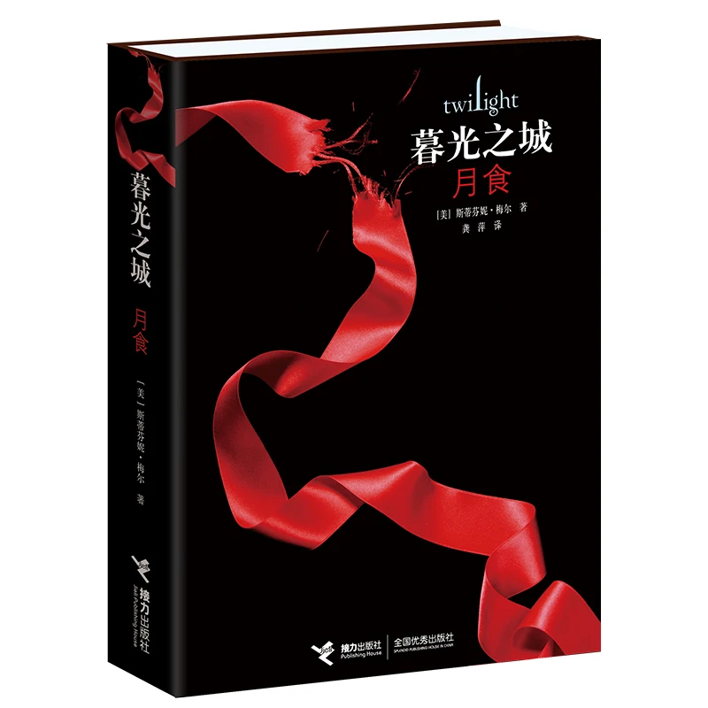 【当当】暮光之城3：月食（平装）书籍