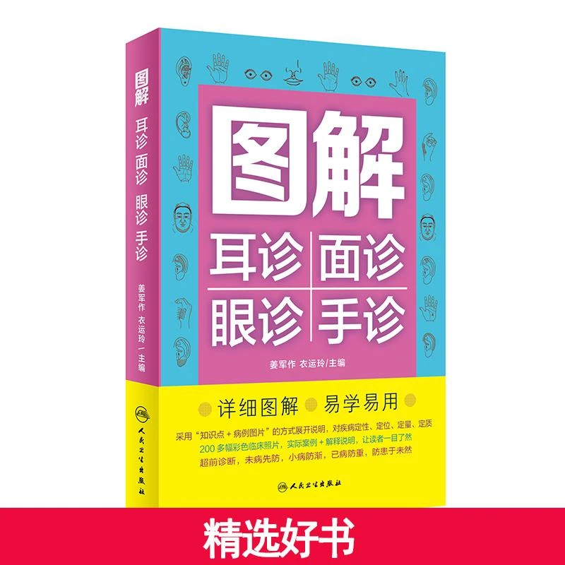 【当当】图解耳诊面诊眼诊手诊书籍