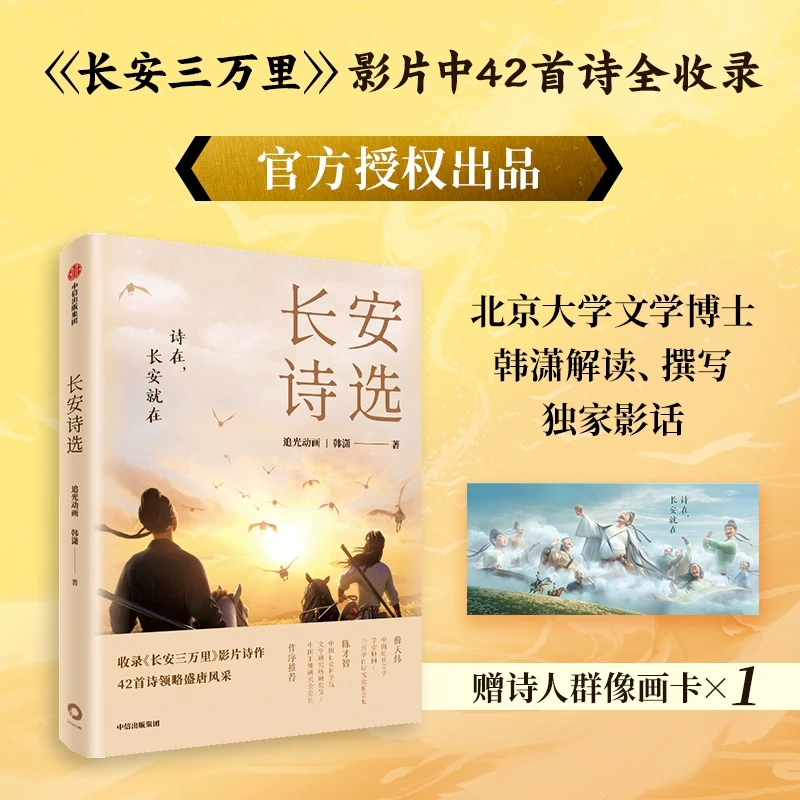 【当当】长安诗选（收录《长安三万里》影片诗绝美二十年走进