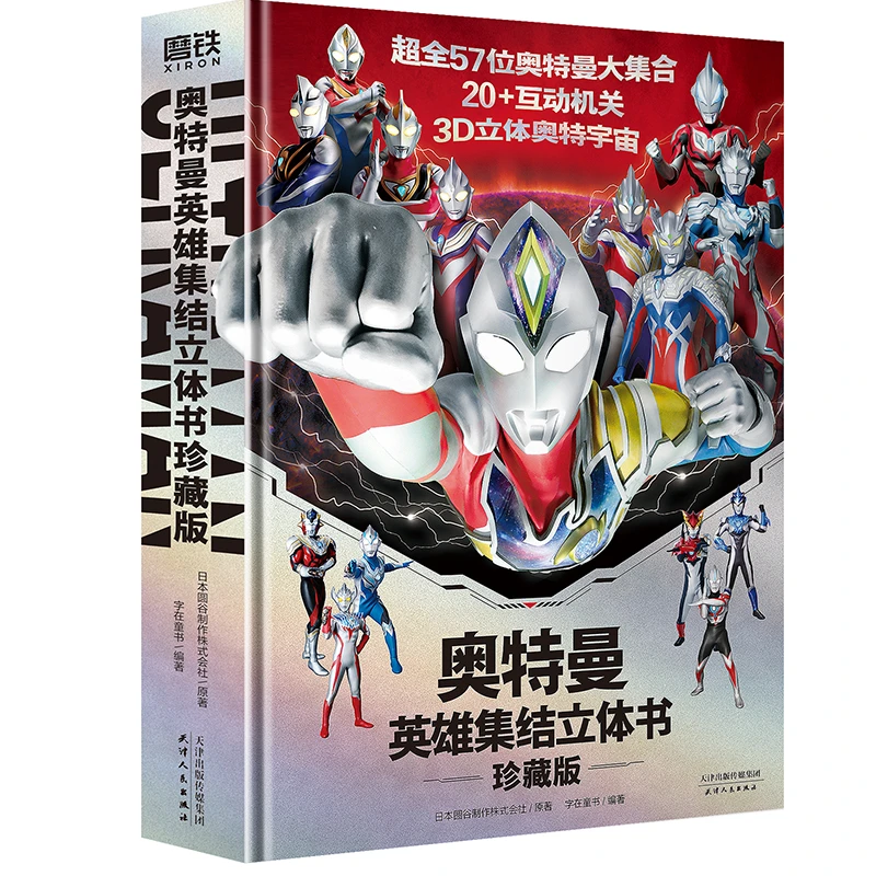 【当当】奥特曼英雄集结立体书:珍藏版【赠赛罗奥特曼面具+80cm全