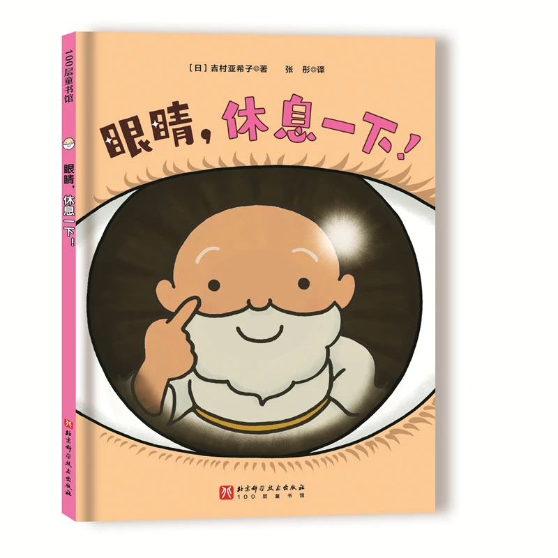 【当当】眼睛，休息一下!眼睛，休息一下!开学好书