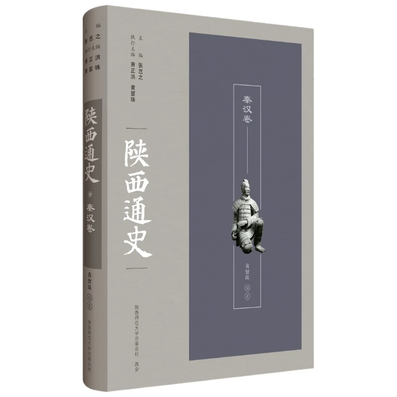 【当当】陕西通史·秦汉卷(陕西历史实录)