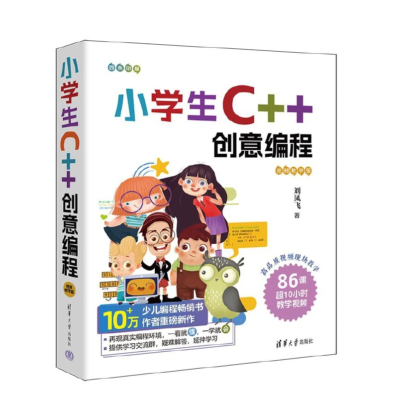 【当当】小学生C++创意编程（视频教学版）
