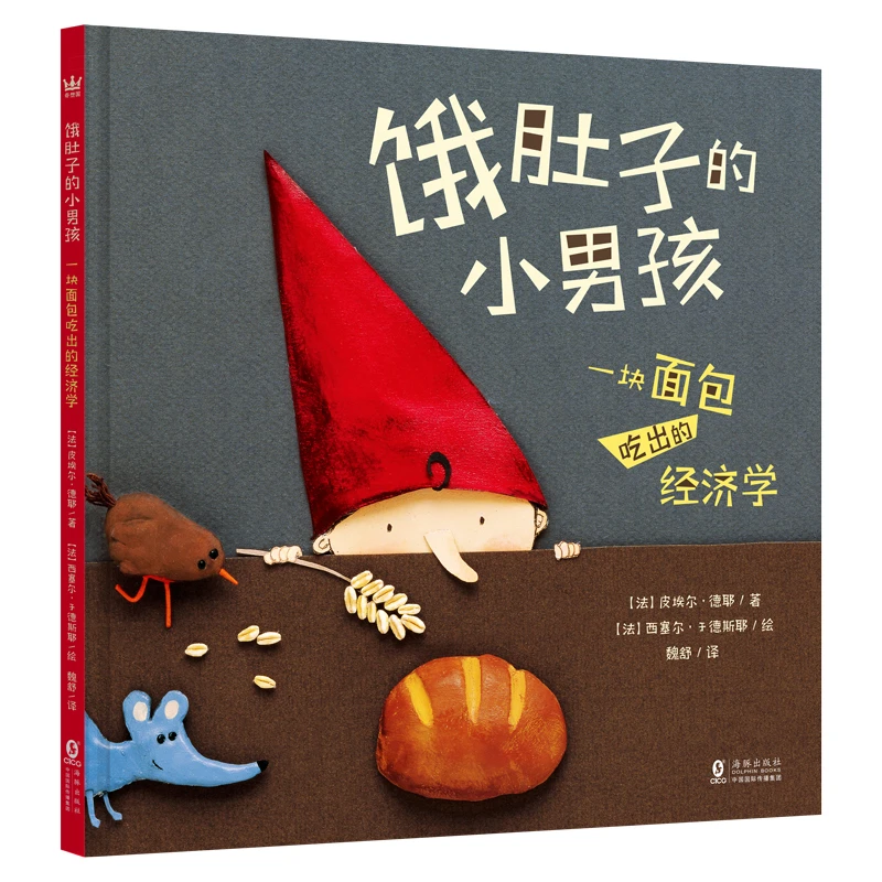 【当当】饿肚子的小男孩：一块面包吃出的经济学（奇想国童书）