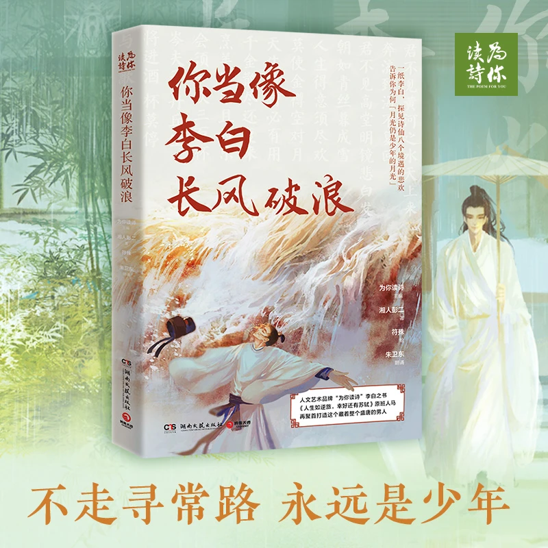 【当当】你当像李白长风破浪（为你读诗“诗意的人”系列第二弹）
