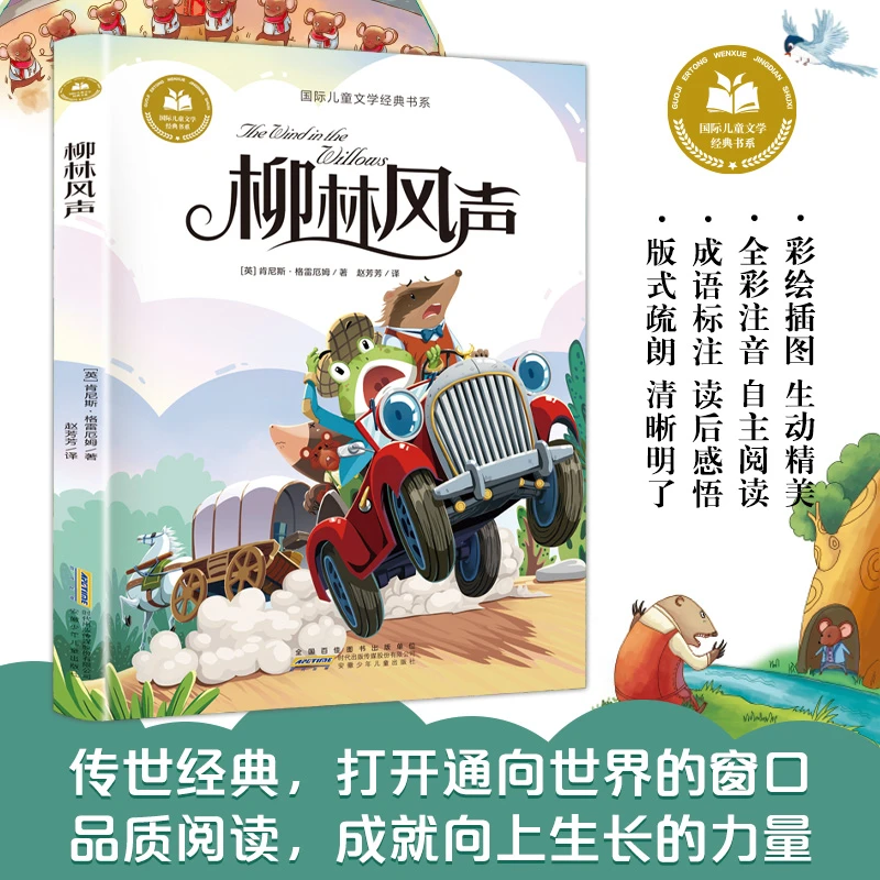 【当当】柳林风声 彩图注音版 小学生一二三年级课外阅读书籍带拼