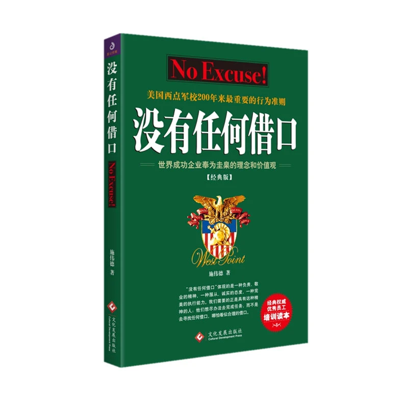 【当当】没有任何借口(2021经典版)书籍