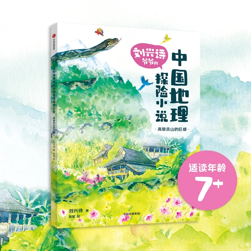 【当当】刘兴诗爷爷的中国地理探险小说：高黎贡山的巨蟒