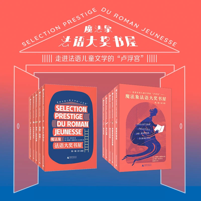【当当】法语大奖书屋书屋第一辑+第二辑（共10本）(魔法象·故事