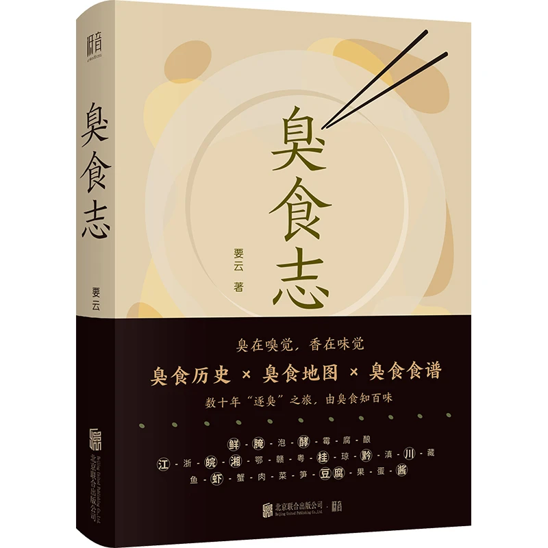 【当当】臭食志臭食志臭食志书籍