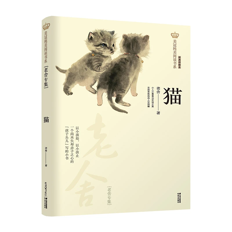 【当当】新版·美冠纯美阅读书系：猫——老舍专集