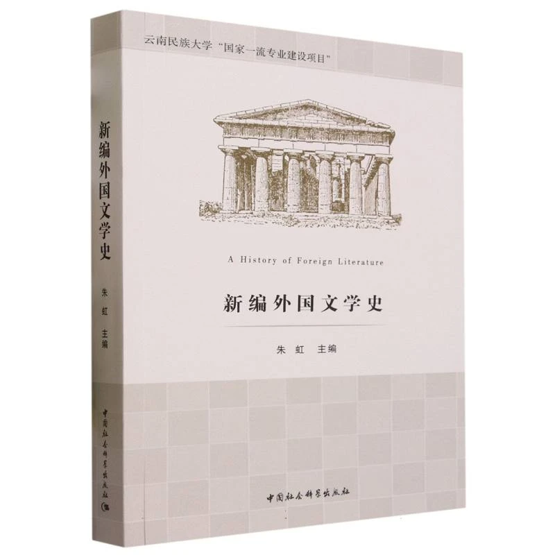 【当当】新编外国文学史新编外国文学史
