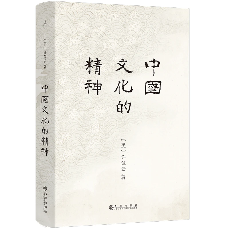 【当当】中国文化的精神 历史学家许倬云“中国三部曲”压轴之作 小说
