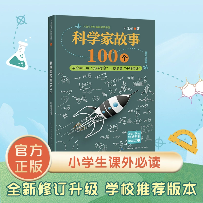 【当当】科学家故事100个（新版·百读不厌的经典故事）