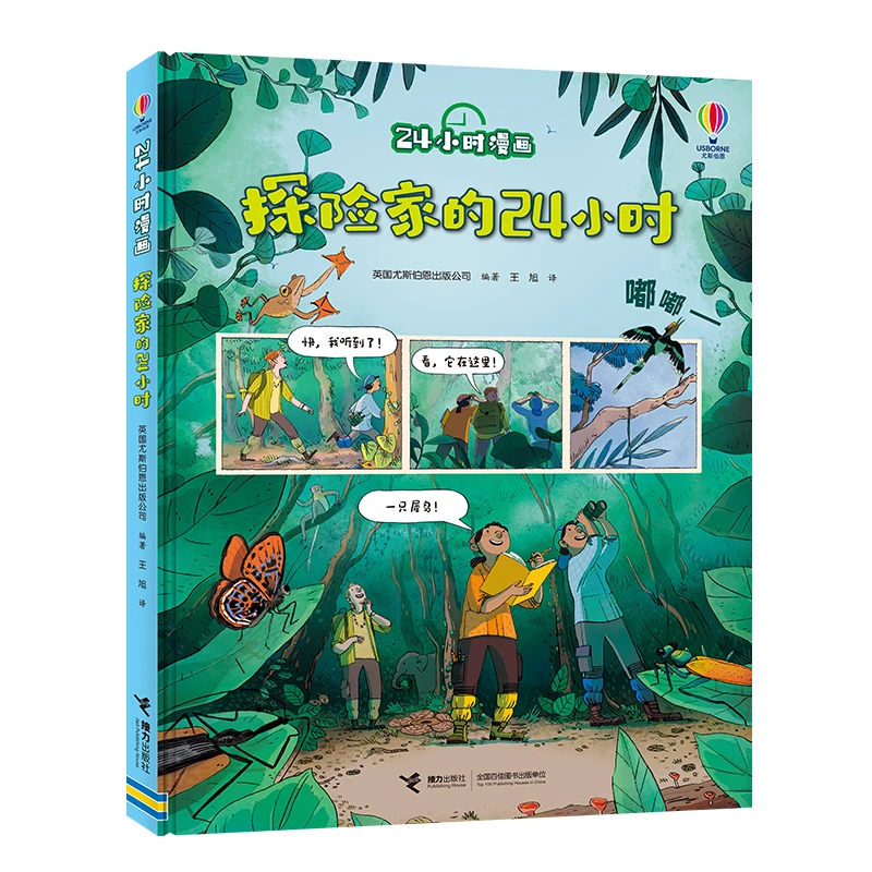 【当当】24小时漫画系列:探险家的24小时开学好书
