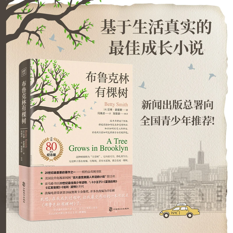 布鲁克林有棵树 出版80周年纪念版 史密斯著 外国儿童文学读物