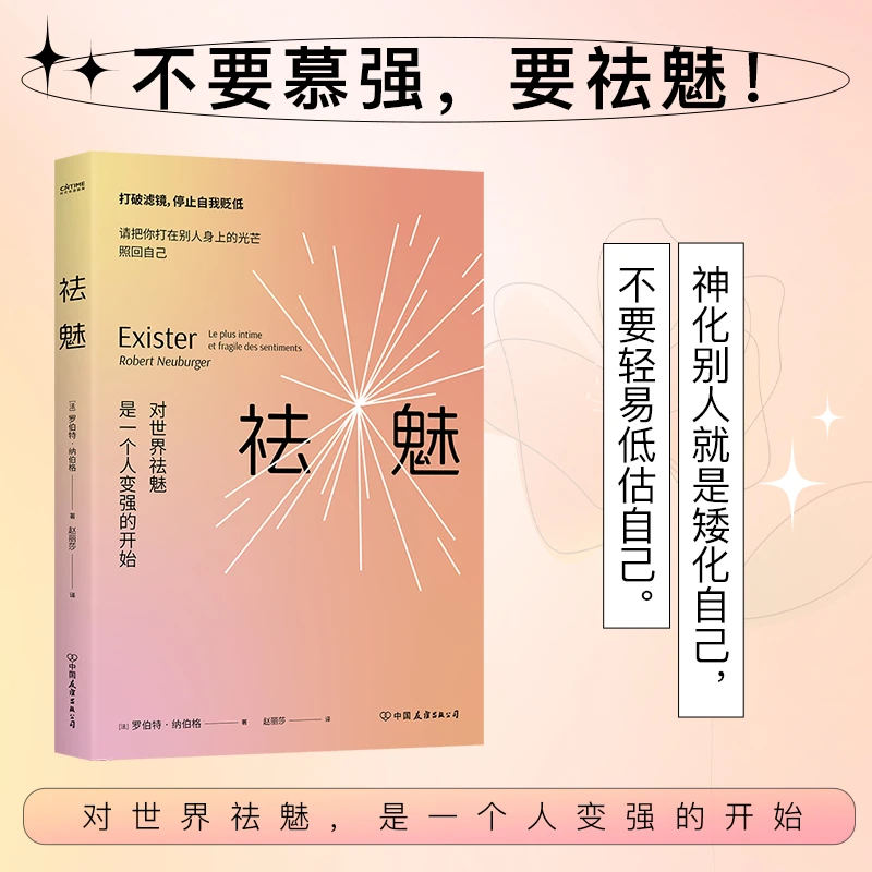 祛魅:对世界祛魅是一个人变强的开始 请把打向别人的光照回自己