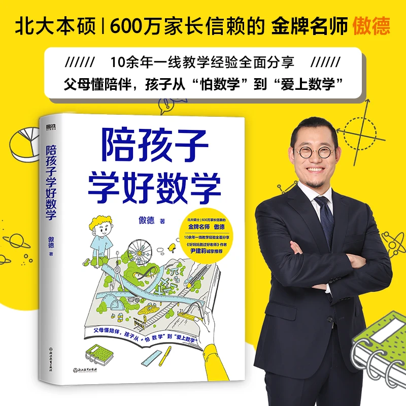 【当当】陪孩子学好数学 限量作者亲笔签名版 学习 辅导 教育 成长