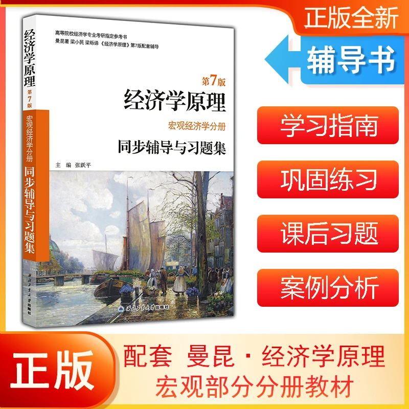 【当当】曼昆经济学原理（第7版 宏观经济学分册）同步辅导与习题