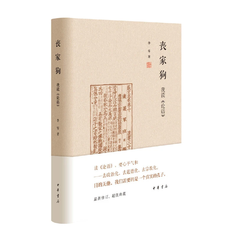 【当当】丧家狗：我读《论语》