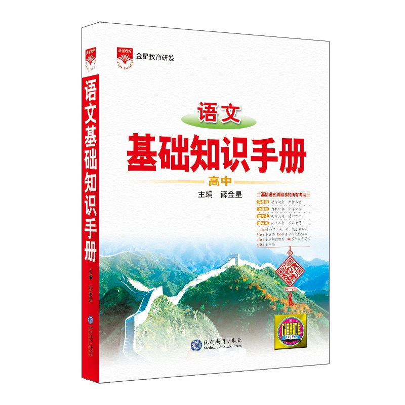【当当】2024-2025基础知识手册 高中语文开学好书