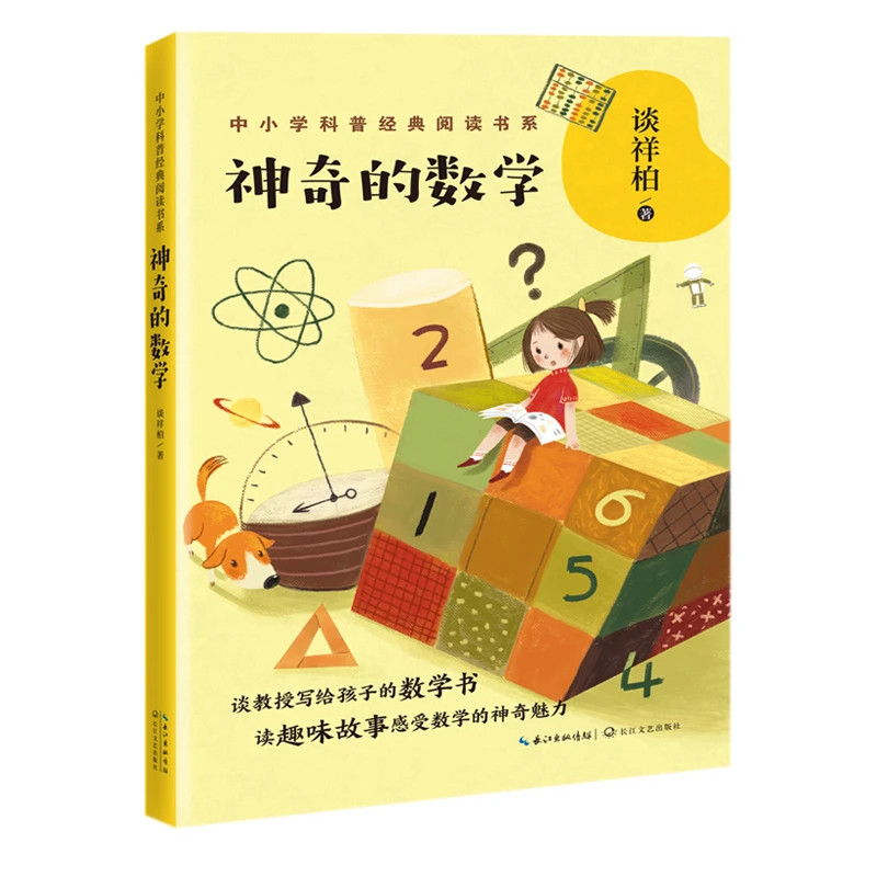 【当当】神奇的数学（中小学科普经典阅读书系）开学好书