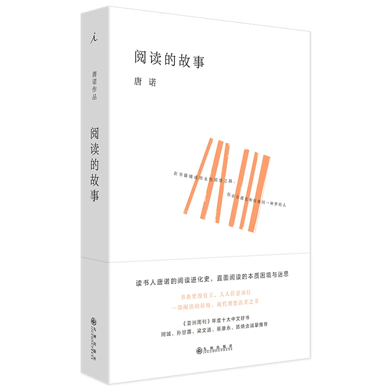【当当】阅读的故事（唐诺的阅读进化史，2020全新装帧，直面阅读