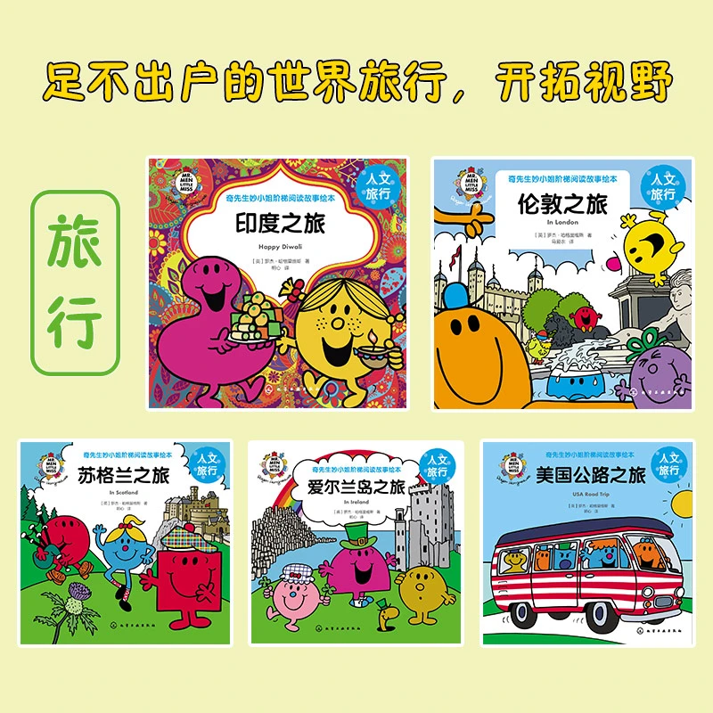 奇先生妙小姐阶梯阅读故事绘本·人文旅行（30册）