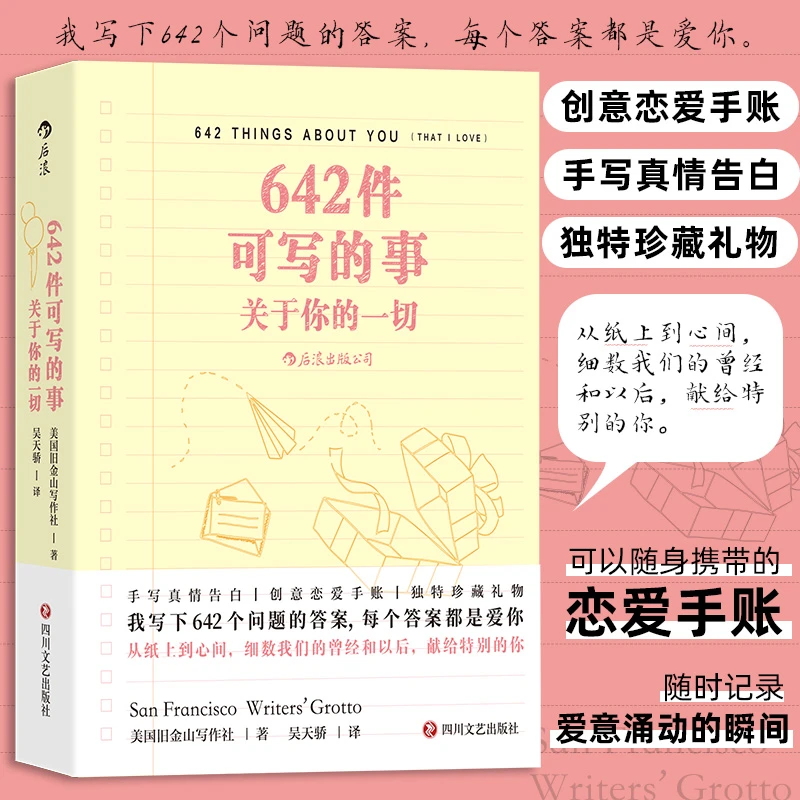 【当当】642件可写的事：关于你的一切书籍