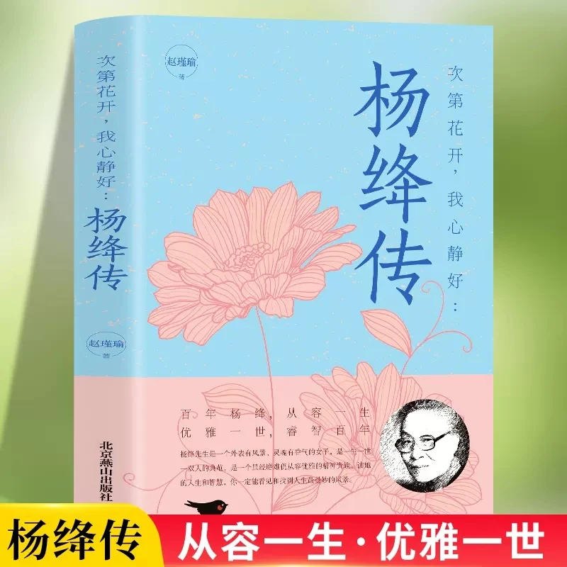 【当当】次第花开，我心静好杨绛传永不退色的优雅且以优雅过一生