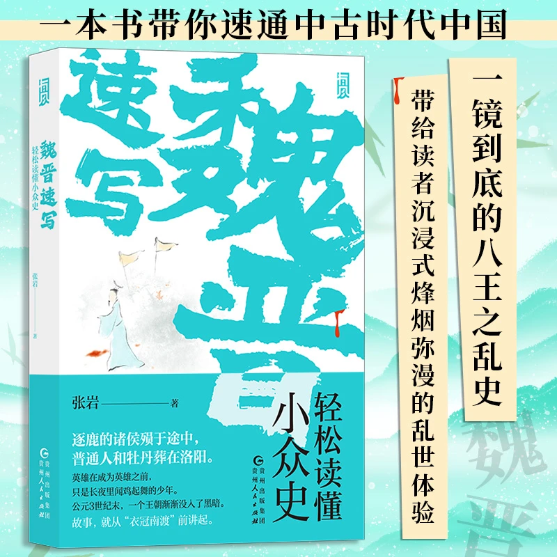 魏晋速写：轻松读懂小众史（你未曾见过的西晋版《权力的游戏》，