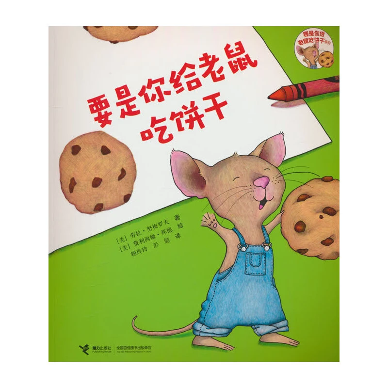 【当当】要是你给老鼠吃饼干系列·要是你给老鼠吃饼干开学好书