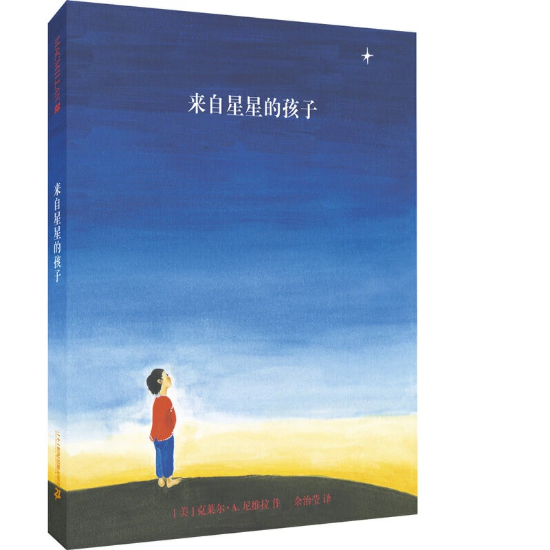 【当当】来自星星的孩子 麦克米伦世纪开学好书