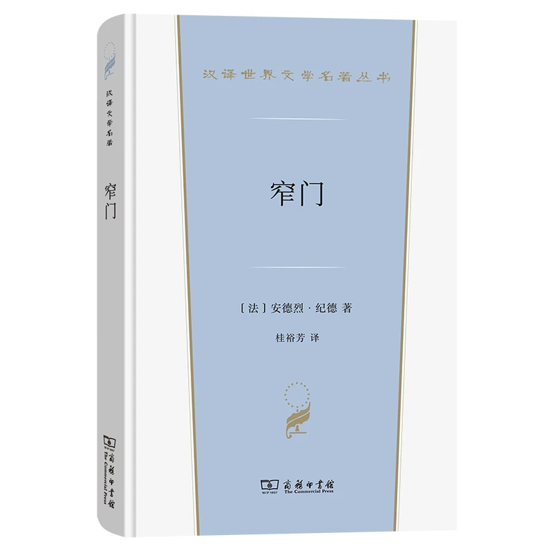 【当当】窄门(汉译世界文学5)书籍