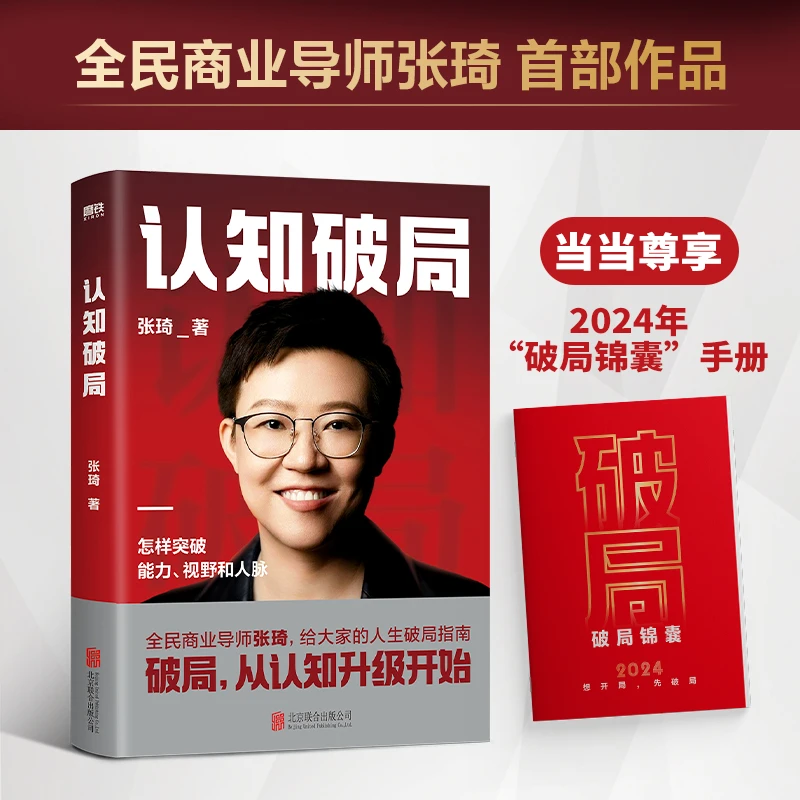 【当当】认知破局 怎样突破能力、视野和人脉 全民商业导师张琦给