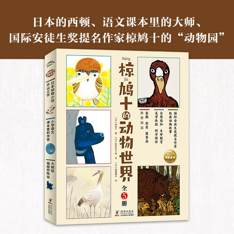 椋鸠十的动物世界：全5册（日本动物文学，与西顿齐名的经典。日