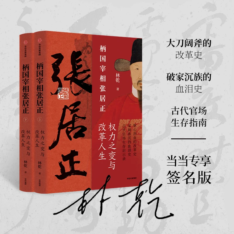 柄国宰相张居正——权力之路与改革人生（当当专享签名版）书籍