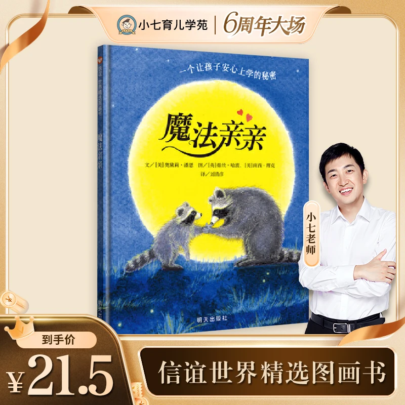 【当当】信谊世界精选图画书-魔法亲亲